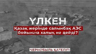 АЭС қайда салынады? / Чернобыль қателігі / Үлкен ауыл / Балқаш / Ulysmedia