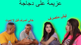 من تزوجين واحد كبير علمود فلوسة و يطلع فكري تحشيش لا يفوتك