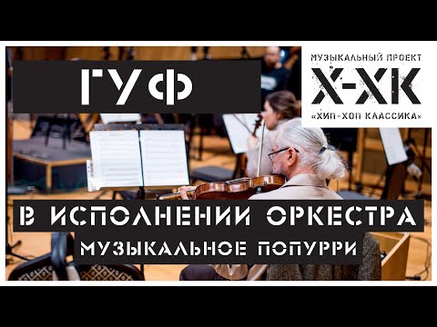 Проект Хип-Хоп Классика: ГУФ (Orchestral cover)