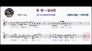멍에 알토 색소폰 악보 MR ㅡ 김수희