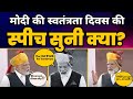 Pm narendra modi funny independence day 2023 speech  fumbles memes compilation  aam aadmi party