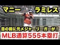 メジャー通算555本塁打選手が目の前に!クーニンさんとマニーラミレス選手に会いに行ってきた@高知球場