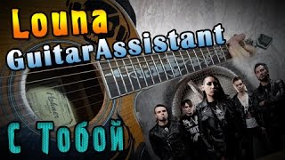 Louna - С Тобой (Урок под гитару) Louna - С Тобой (Урок под гитару)