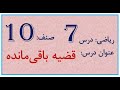 درس 7 ریاضی صنف 10 قضیه باقی مانده 