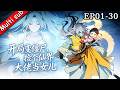 【S1完結】⚡《開局變殭屍,撿個仙界大佬當女兒》EP01-30⚔️才幾個月就會叫爸爸了,我女兒真是個天才!感謝閨女送來的武道修練秘籍!#动态漫画 #玄幻