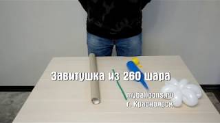 Завитушка из шдм 260