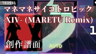 【プロセカ創作譜面】マネマネサイコトロピック -XIV- (MARETU Remix)