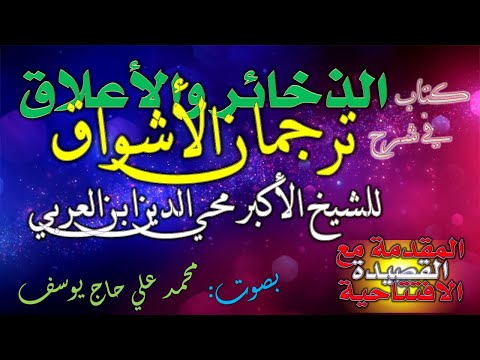 قراءة كتاب الذخائر والأعلاق في شرح ديوان ترجمان الأشواق للشيخ الأكبر محي الدين ابن العربي المقدمة