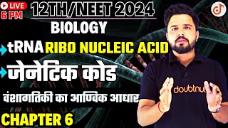 जेनेटिक कोड और tRNA {Ribo Nucleic Acid} CH 6 L 13 || Class 12th/NEET 2024 Biology By Yogesh Sir