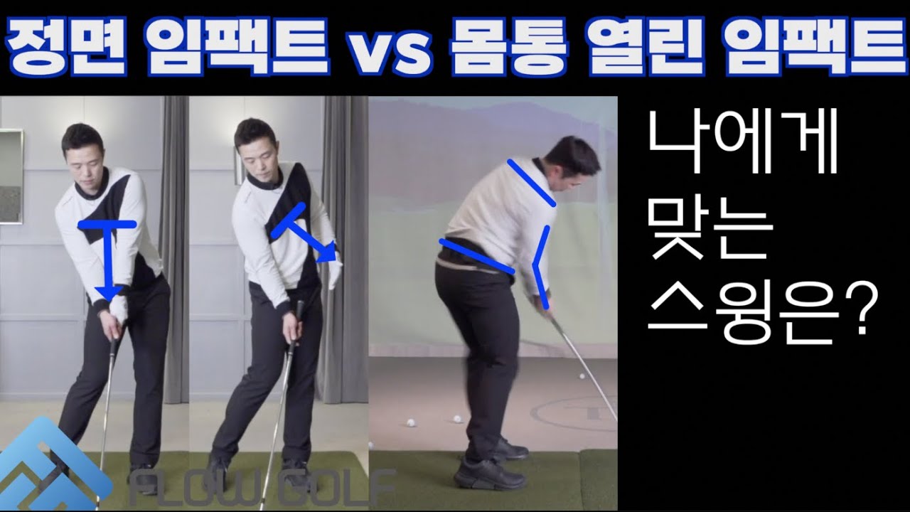 가슴정면 임팩트 vs 몸통 열리는 임팩트 | 옳고그름이 아니라 나에게 맞는것을 찾아가야 합니다~!! | 최대룡프로 | Flow Golf