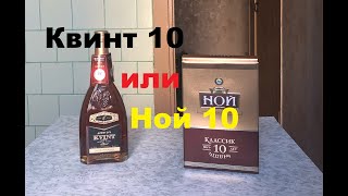 Коньяк Квинт 10 и Ной классик 10