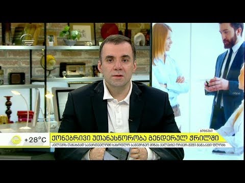 ქონებრივი უთანასწორობა გენდერულ ჭრილში