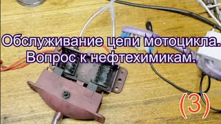 Промывка,смазка цепи мотоцикла. Нефтехимики включайтесь!