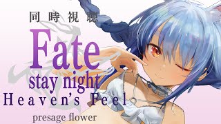 【同時視聴】Fate/stay night [HF]みんなで観よう！！！！！！！！！！！！！ぺこ！【ホロライブ/兎田ぺこら】