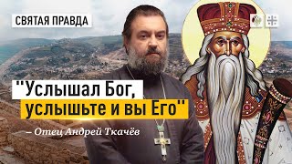 Поучительная история пророка Самуила — отец Андрей Ткачёв