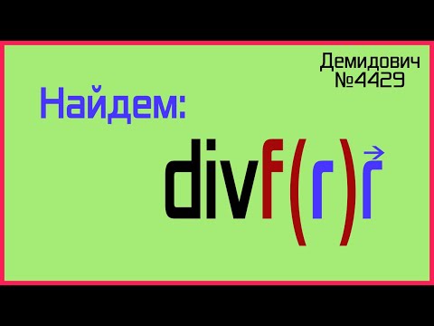 Демидович №4429: дивергенция произведения функций от радиус-вектора