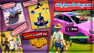 فورت نايت |  تحديث اضافة السيارات + جوائز مجانية/ منطقة جديدة و حزمة الصيف