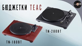 Бюджетные проигрыватели TEAC TN-180BT и TN-280BT