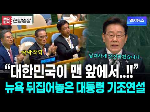 "The Republic of Korea will boldly lead the way": Lee Jae-myung's resolve showcased in New York