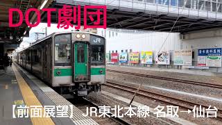 【前面展望】JR東北本線 名取→仙台