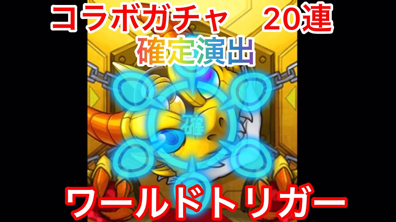 モンスト ワールドトリガー コラボガチャ連 確定演出 Youtube モンスト ワールドトリガー コラボガチャ連 確定演出 Youtube