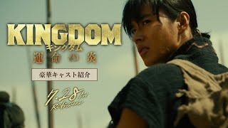 【豪華キャスト紹介】映画『キングダム 運命の炎』公開直前記念！オフィシャルガイドーメイキング映像公開！―