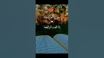 سورة الواقعة ♥️🤍.#automobile #اكسبلور #القرآن_الكريم #instagram #tiktok #المغرب #viralvideo #video f