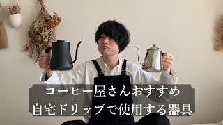 【コーヒー屋さんがおすすめする自宅ドリップに使用する器具】