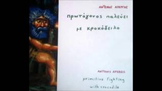 Αντώνης Απέργης - Έλα