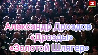 Александр Дроздов. «Вы слыхали, как поют дрозды?». Фестиваль «Золотой Шлягер». «Беларусь 3» #дроздов