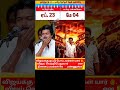 confirm may 4 💯 #vijay #election #tvk #result