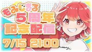 【#記念配信】祝5周年!! 紅葉丸５歳になりました!! 宴だあああ!!【#新人vtuber /紅葉丸】