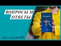 Гита сессия "вопросы и ответы" №5