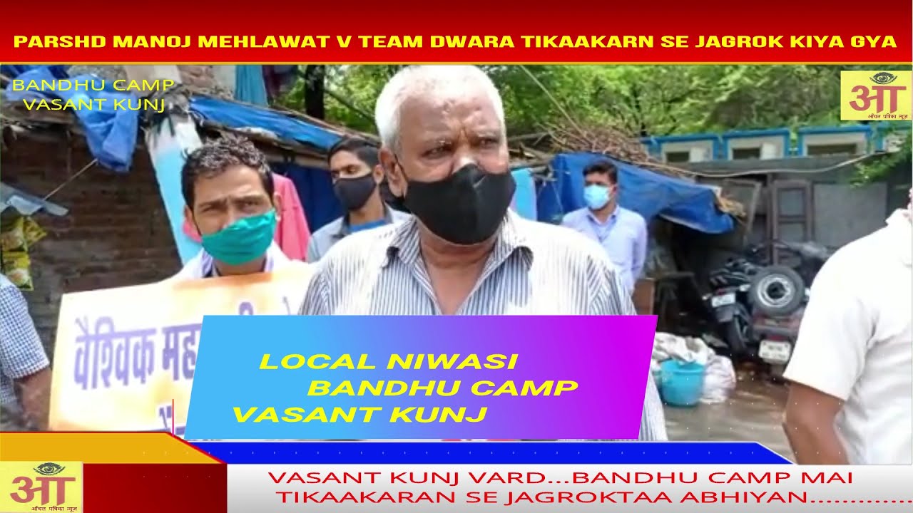बंधू कैंप वसंत कुञ्ज मै टीकाकरण से जागरूकता अभियान चलाया गया।पार्षद मनोज महलावत लोगो के बिच पहुंचे..