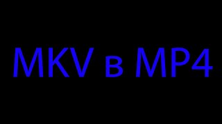 Конвертация из формата MKV в MP4 без воды для Adobe Premiere Pro