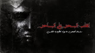 ما وراء باب الطبيب النفسى : (الجزء السادس) انقلب السحر على الساحر