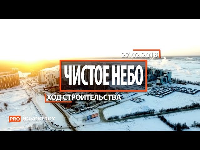ЖК "Чистое небо" [Ход строительства от 27.02.2018]