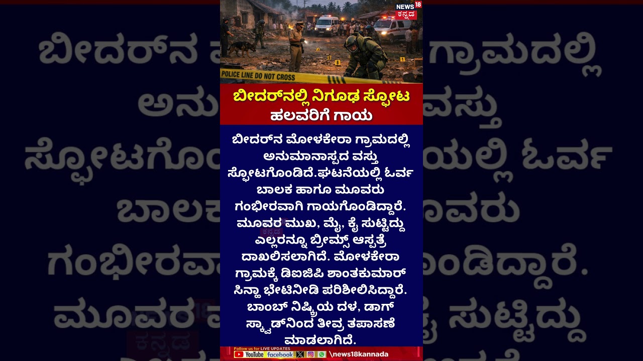 Blast Injures Four in Bidar | ಬೀದರ್​ನಲ್ಲಿ  ನಿಗೂಢ ಸ್ಫೋಟ.. ಹಲವರಿಗೆ ಗಾಯ |