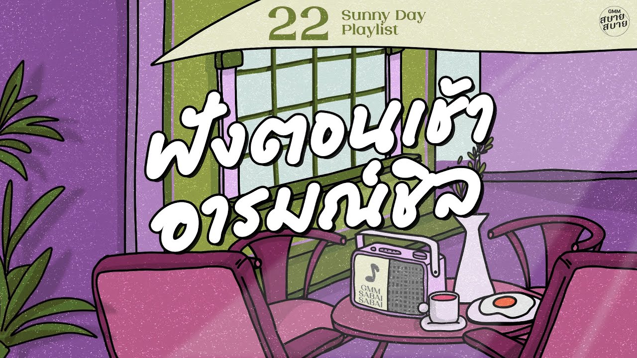 Sunny Day Playlist | ฟังตอนเช้า อารมณ์ชิล [Please,เจ้าชายนิทรา,คิด(แต่ไม่)ถึง(Same Page?)]