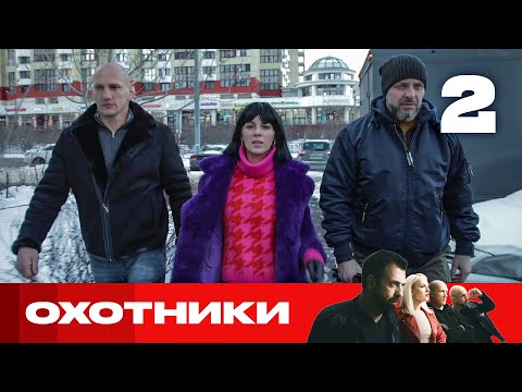 Охотники | Выпуск 2 | Новый сезон