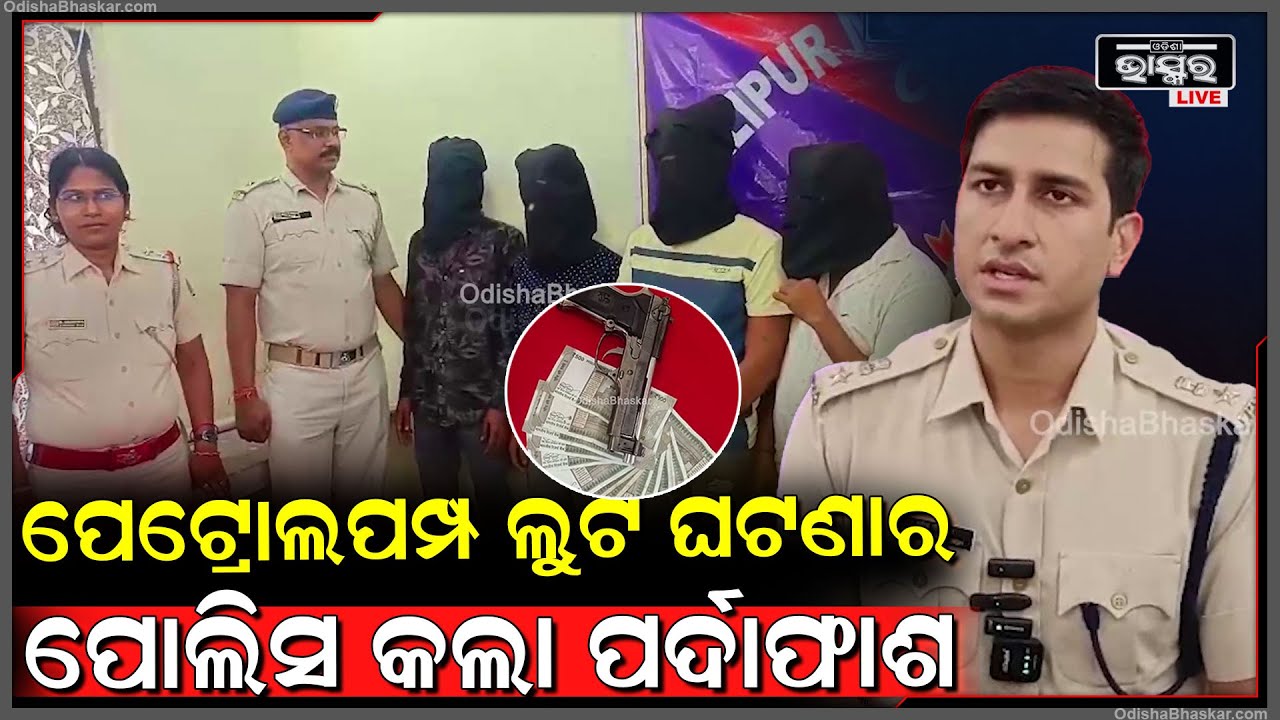 ସାଲେପୁର ପୋଲିସକୁ ମିଳିଲା ବଡ ସଫଳତା ପୁଣି ଧରାହେଲେ ଚାରିଜଣ ଆନ୍ତ ଜିଲ୍ଲା ଡକାୟତ