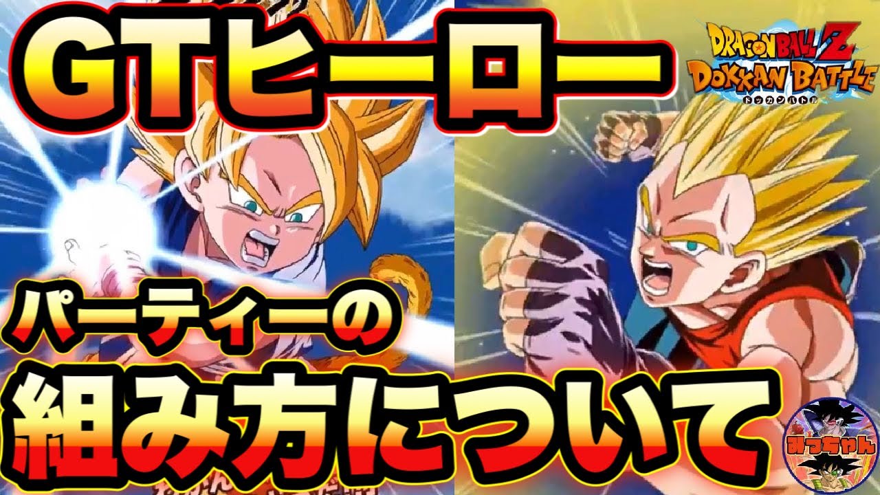 ドッカンバトル 602 Gtヒーローとbossカテゴリーを使用した場合のパーティー編成の仕方 Dragon Ball Z Dokkan Battle Youtube