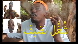 البنقو  .. المخدرات  .. شغل نضيف ...  النجم يحي ستموني