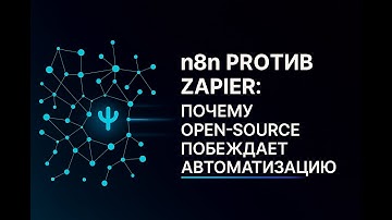 n8n: скрытый убийца Zapier и Make