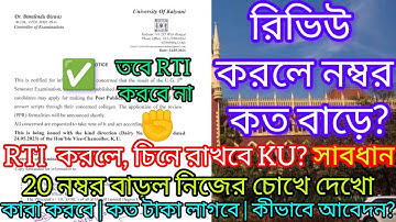 রিভিউ করলে নম্বর বাড়ে আদৌ? || Kalyani University Review Marks increase or not?? || KU Review RTI..