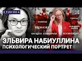 Синдром Набиуллиной. Чем лучше, тем хуже. Почему она не может отказать Путину