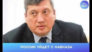 Тофик Зульфугаров:  Российские военные уйдут с Южного Кавказа. И очень скоро