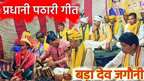 प्रधानी पठारी गीत बड़ा देव जगौनी / प्रेम शाह मरावी