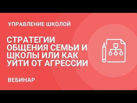 Стратегии общения семьи и школы или как уйти от агрессии