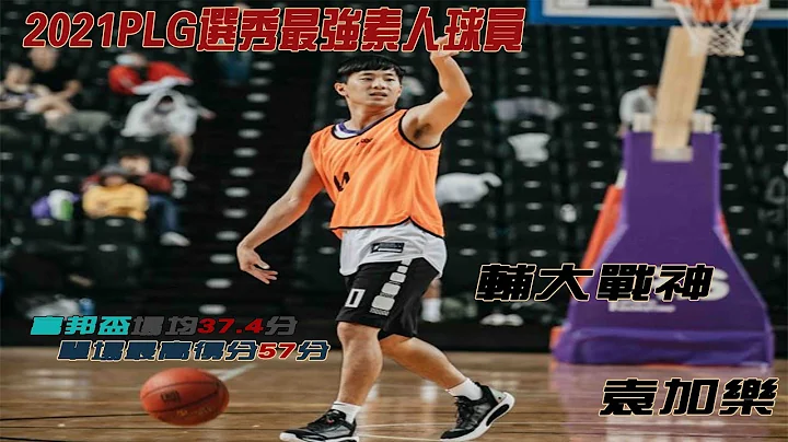 电影演员到底什么水瓶 PLEAGUE首届选秀入围名单最强素人 新竹攻城狮练习生 辅大战神 袁加乐 单场57分highlight - 天天要闻